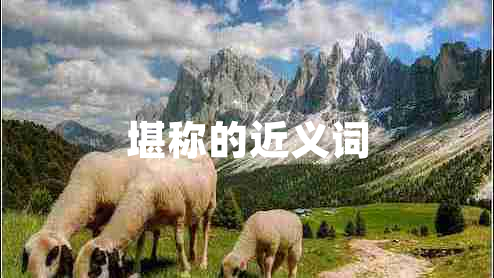 堪稱(chēng)的近義詞