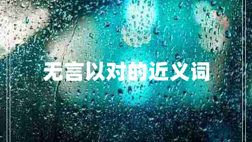無言以對(duì)的近義詞