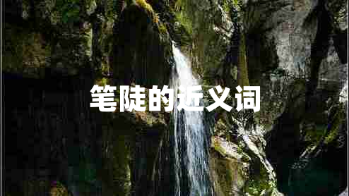 筆陡的近義詞