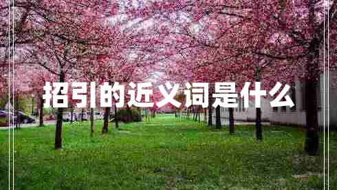 招引的近義詞是什么