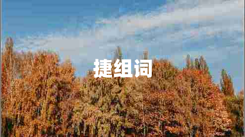捷組詞