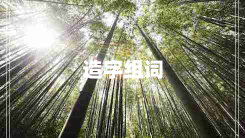 造字組詞