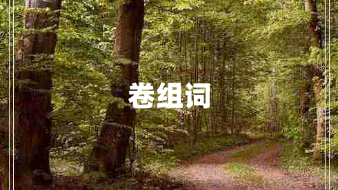 卷組詞