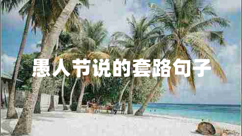 愚人節(jié)說(shuō)的套路句子