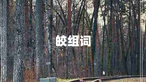 皎組詞