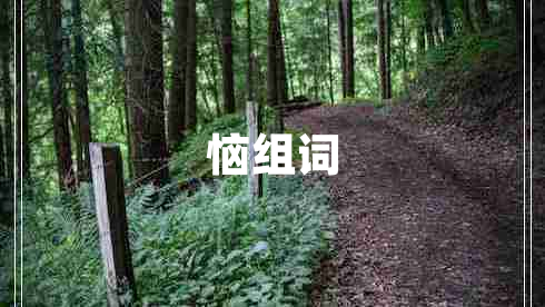 惱組詞