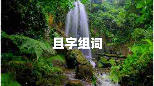 且字組詞