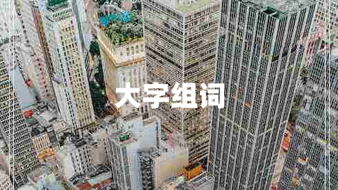 大字組詞