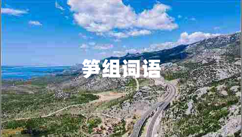 筍組詞語(yǔ)