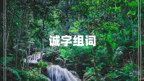 誠字組詞