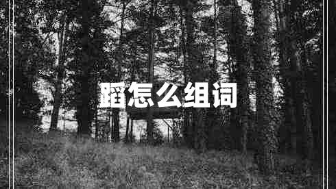 蹈怎么組詞