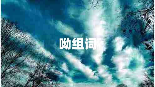 呦組詞