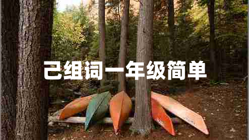 己組詞一年級簡(jiǎn)單