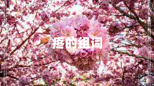 疼的組詞