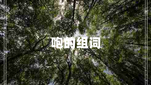 咆的組詞