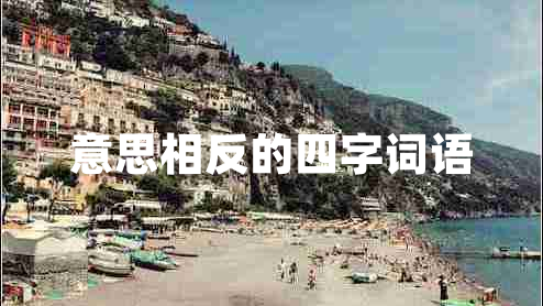 意思相反的四字詞語(yǔ)