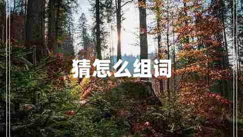 猜怎么組詞