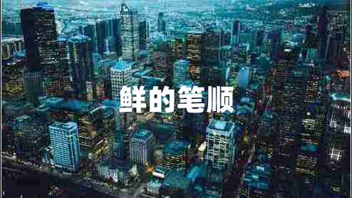 鮮的筆順