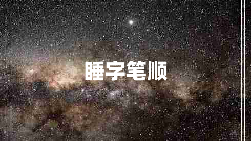 睡字筆順