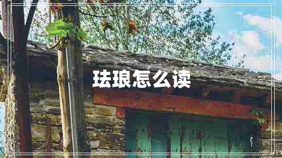 琺瑯怎么讀