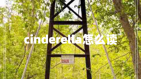 cinderella怎么讀
