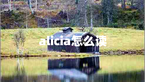 alicia怎么讀