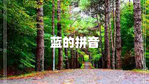 藍的拼音