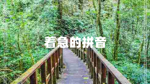 著(zhù)急的拼音