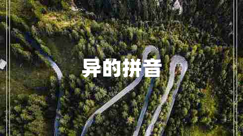 異的拼音