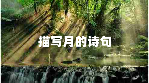 描寫月的詩(shī)句