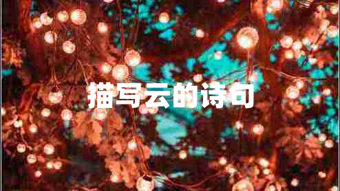 描寫云的詩(shī)句