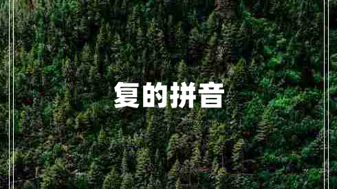 復的拼音