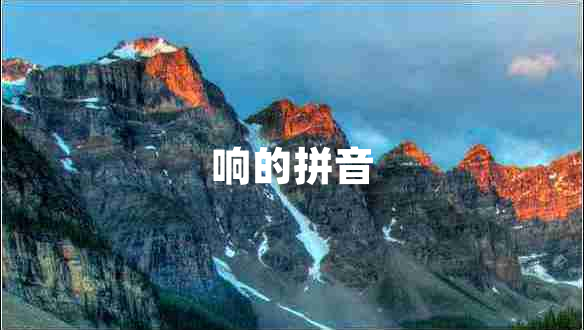 響的拼音