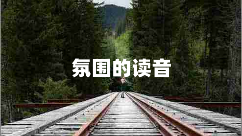 氛圍的讀音