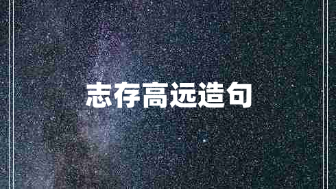 志存高遠造句