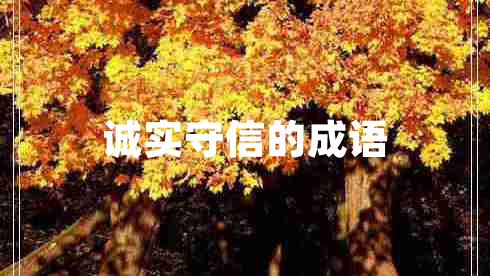 誠實(shí)守信的成語(yǔ)