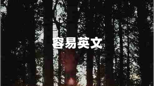 容易英文