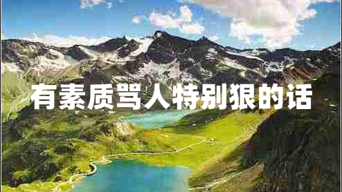 有素質(zhì)罵人特別狠的話(huà)
