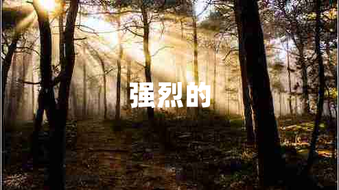 強烈的