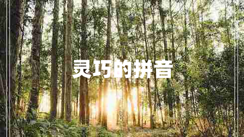 靈巧的拼音