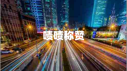 嘖嘖稱(chēng)贊