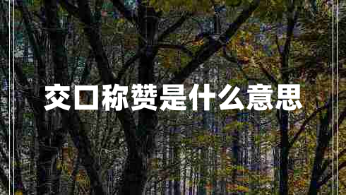 交口稱(chēng)贊是什么意思