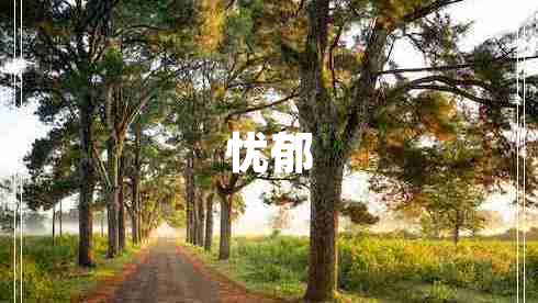 憂(yōu)郁
