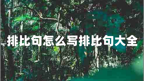 排比句怎么寫(xiě)排比句大全