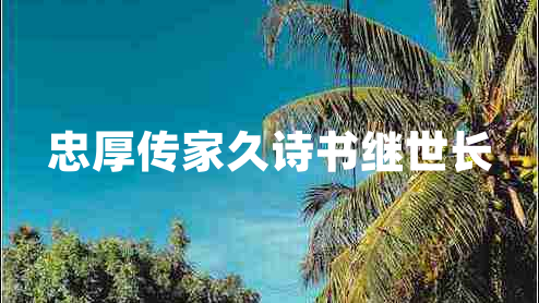 忠厚傳家久詩(shī)書(shū)繼世長(cháng)