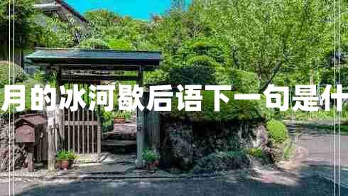 四月的冰河歇后語(yǔ)下一句是什么