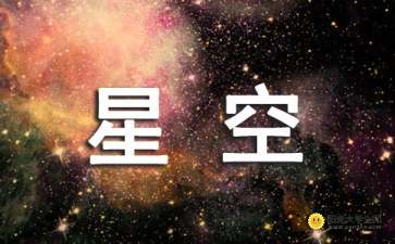 迷人的星空作文600字,美麗的星空作文600字,關于星空的作文600字初中