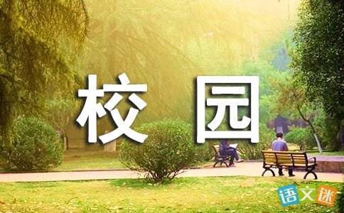 四級作文校園的四季300字左右