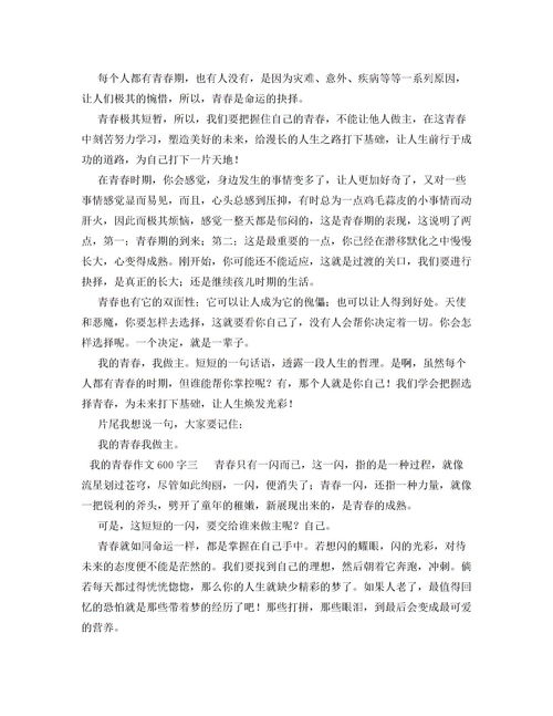 寫青春校園的作文600字
