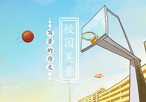 四級寫我的校園景的作文400字